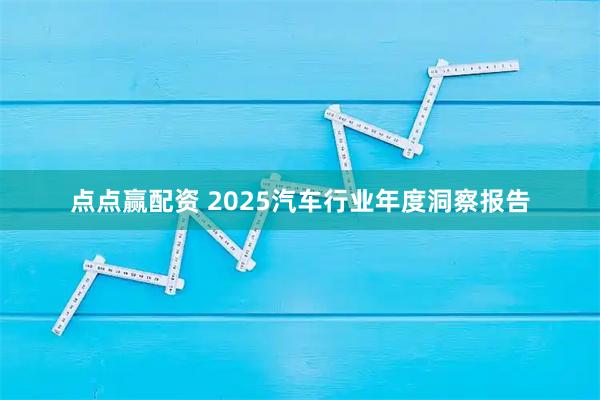 点点赢配资 2025汽车行业年度洞察报告